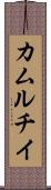 カムルチイ Scroll