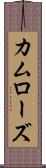 カムローズ Scroll