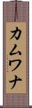 カムワナ Scroll