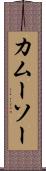カムーソー Scroll