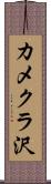 カメクラ沢 Scroll