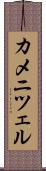 カメニツェル Scroll