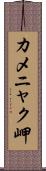 カメニャク岬 Scroll