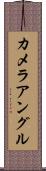 カメラ・アングル Scroll