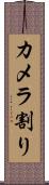 カメラ割り Scroll