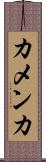 カメンカ Scroll