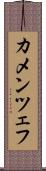 カメンツェフ Scroll