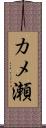 カメ瀬 Scroll