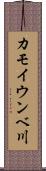 カモイウンベ川 Scroll