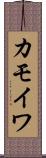 カモイワ Scroll