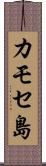 カモセ島 Scroll