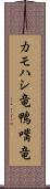 カモハシ竜 Scroll