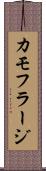 カモフラージ Scroll