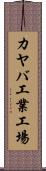 カヤバ工業工場 Scroll