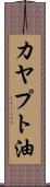 カヤプト油 Scroll
