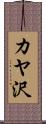 カヤ沢 Scroll