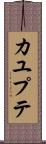 カユプテ Scroll