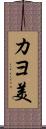 カヨ美 Scroll