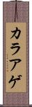 カラアゲ Scroll
