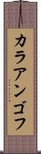 カラアンゴフ Scroll