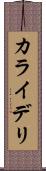 カライデリ Scroll