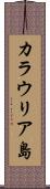 カラウリア島 Scroll