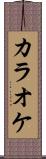 カラオケ Scroll