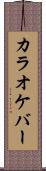カラオケ・バー Scroll