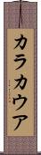 カラカウア Scroll