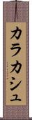カラカシュ Scroll