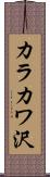 カラカワ沢 Scroll