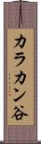 カラカン谷 Scroll