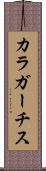 カラガーチス Scroll