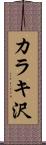 カラキ沢 Scroll