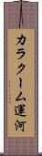 カラクーム運河 Scroll