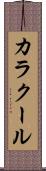 カラクール Scroll