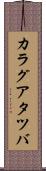 カラグアタツバ Scroll