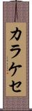 カラケセ Scroll