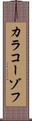 カラコーゾフ Scroll