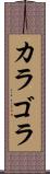 カラゴラ Scroll