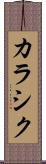 カラシク Scroll