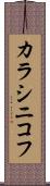 カラシニコフ Scroll
