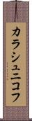 カラシュニコフ Scroll