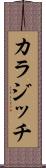 カラジッチ Scroll
