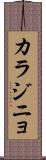 カラジニョ Scroll