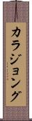 カラジョング Scroll