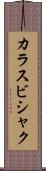 カラスビシャク Scroll