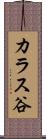 カラス谷 Scroll