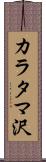 カラタマ沢 Scroll