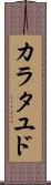 カラタユド Scroll